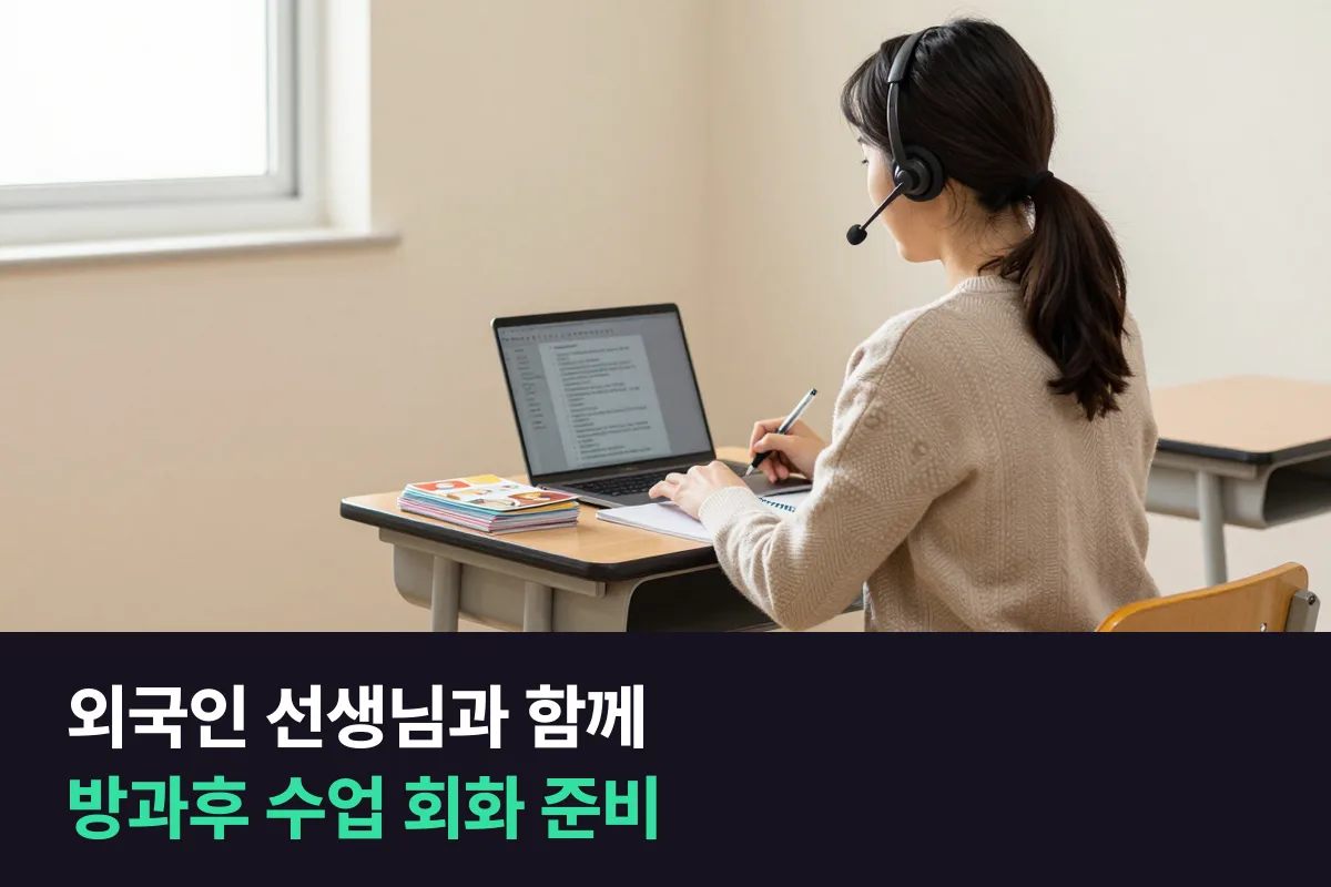 외국인 선생님과 함께 수업하는 방과후 영어강사, 회화는 어떻게 준비합니까?