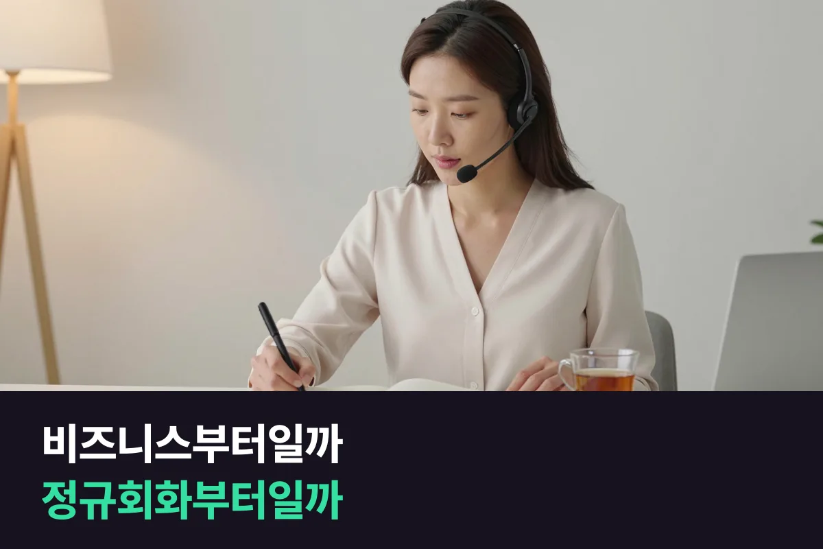비즈니스 영어회화 과정과 정규회화 과정, 직장인은 무엇부터 들어야 합니까