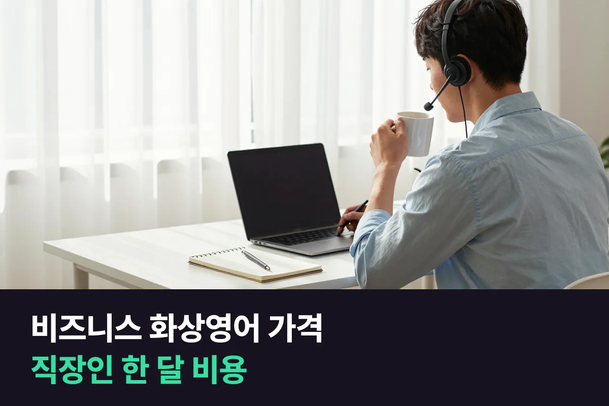 비즈니스 화상영어 가격: 직장인이 필리핀 선생님과 1:1로 업무 영어를 배울 때 한 달 비용