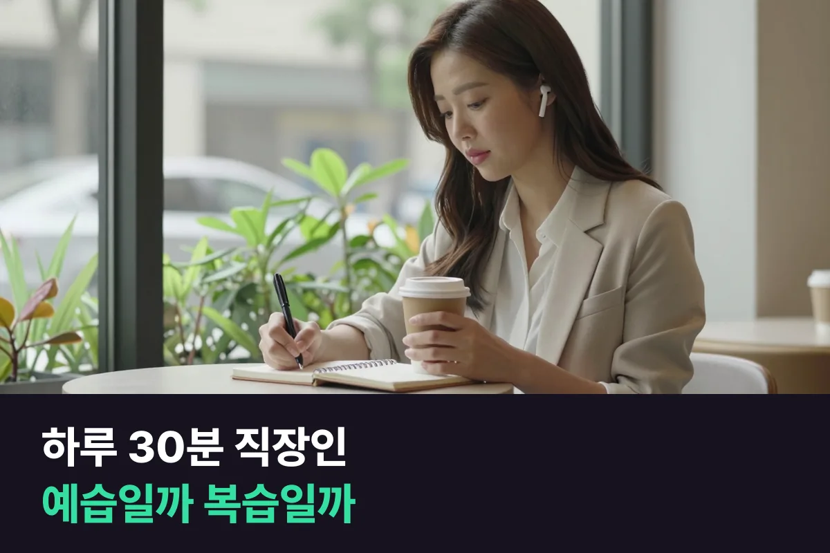 하루 30분밖에 없는 직장인, 화상영어 수업 전 예습과 수업 뒤 복습 중 어디에 시간을 쓸까
