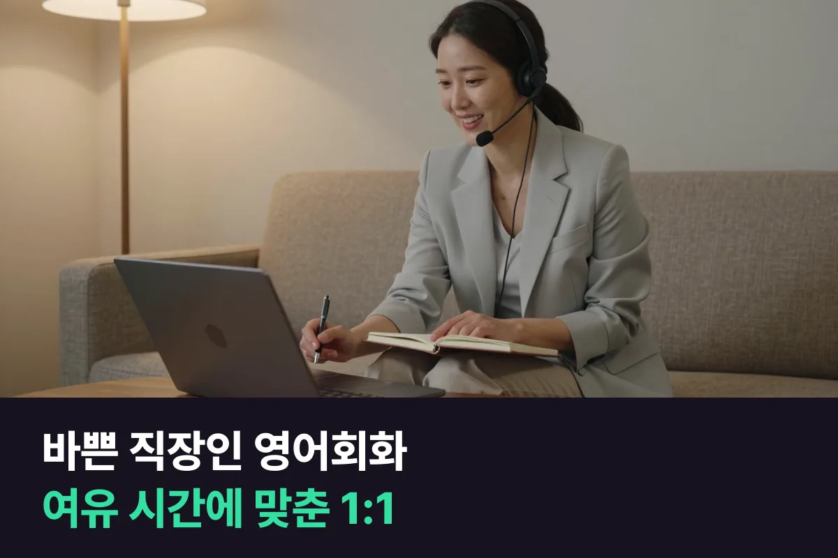 바쁜 직장인 영어회화: 일주일에 낼 수 있는 시간부터 세고, 1:1 수업 길이와 횟수를 거기에 맞춥니다