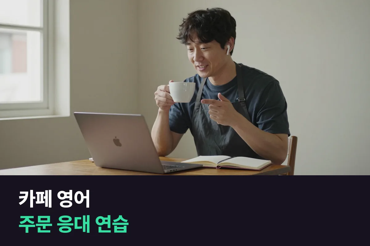 외국인 손님이 늘어난 카페 사장님, 주문 영어는 무엇부터 준비해야 합니까?