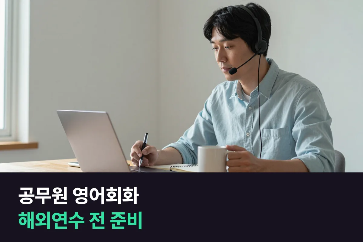 해외연수를 앞둔 공무원은 영어회화를 어떻게 준비해야 합니까?