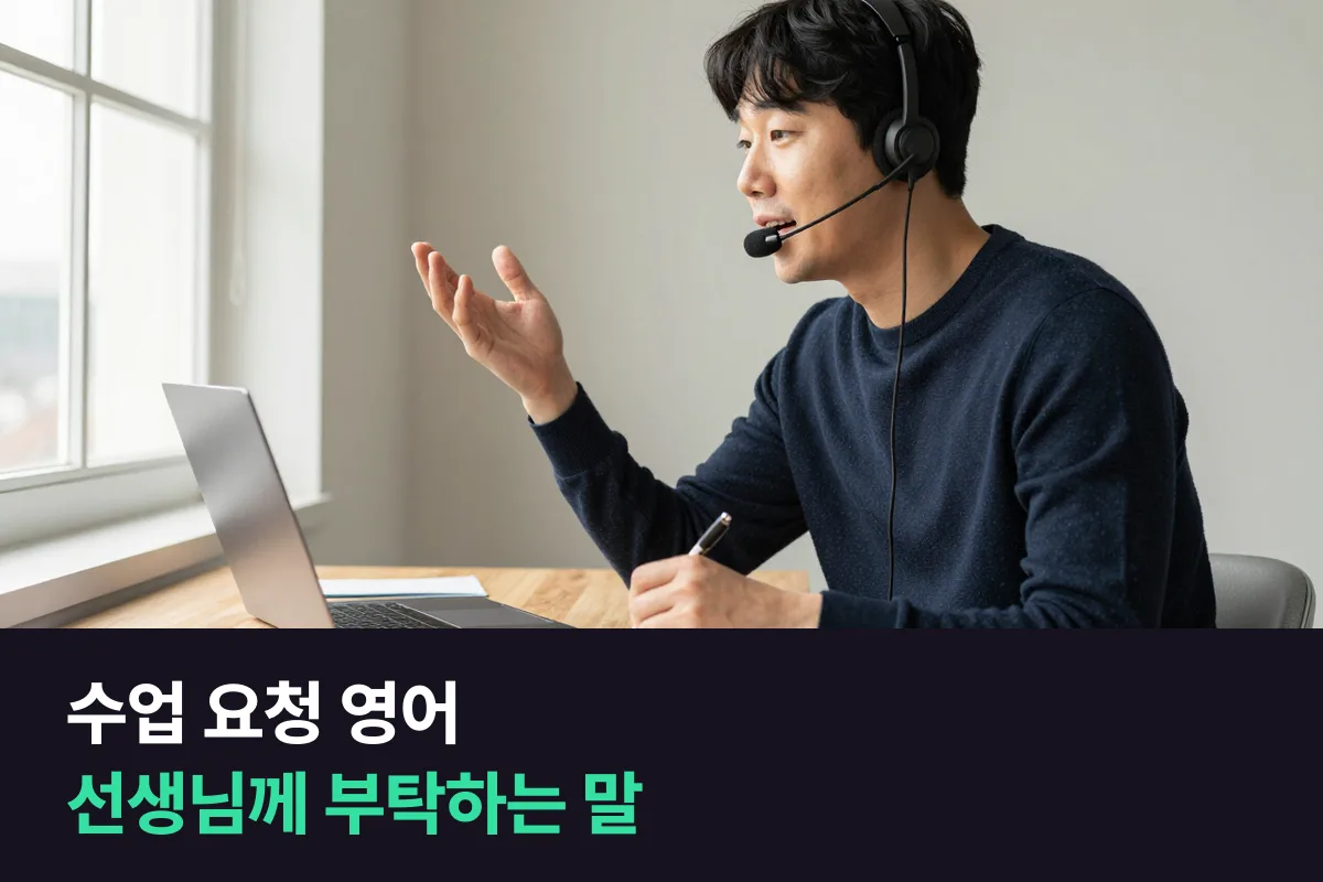 외국인 선생님에게 수업 방식을 영어로 어떻게 요청합니까?