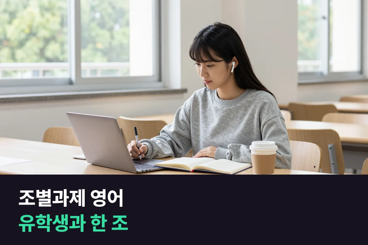 조별과제 영어, 외국인 유학생과 한 조가 됐을 때 쓰는 말