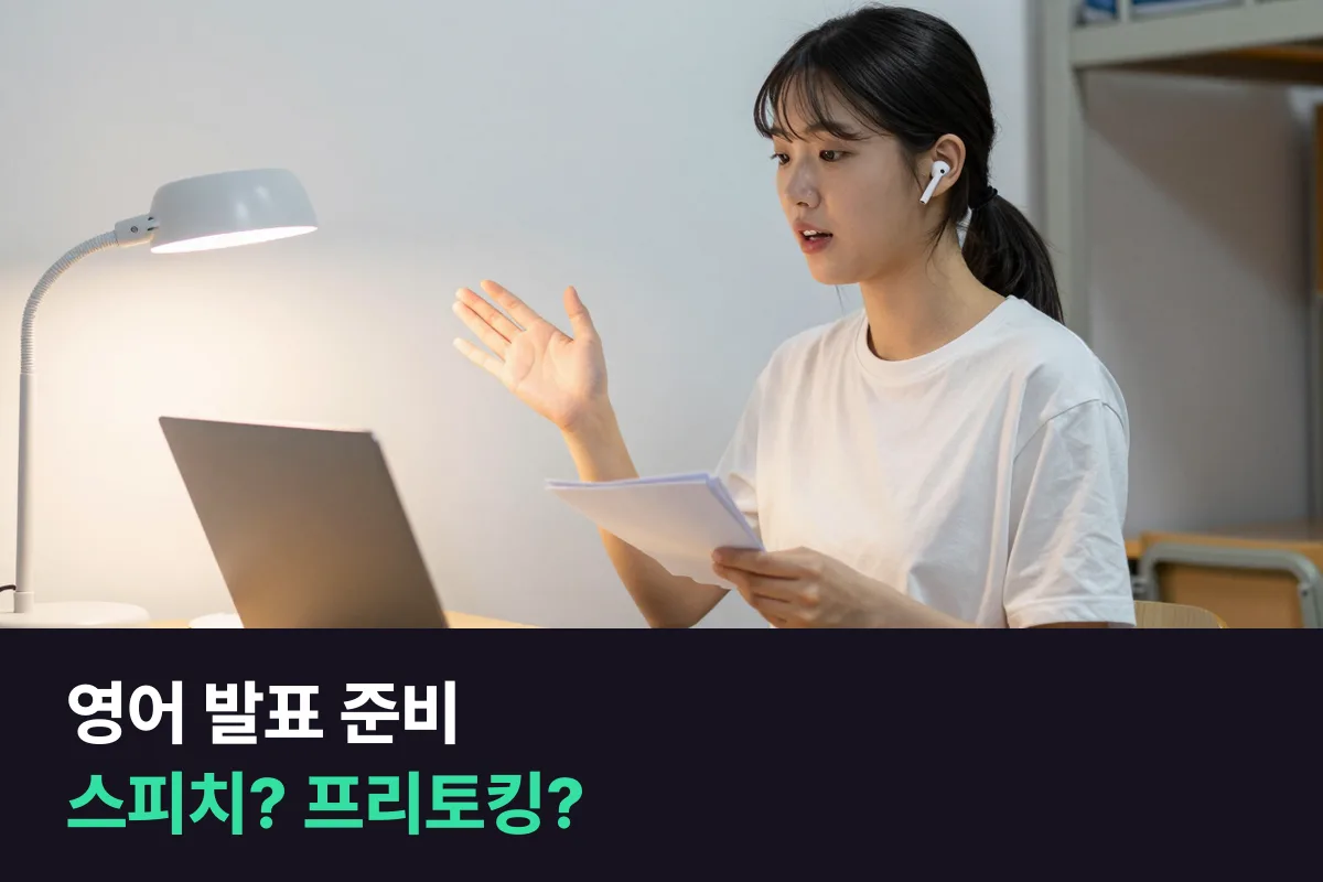 영어 발표 앞둔 대학생, 외국인 선생님 1:1에서 영어스피치 과정 vs 프리토킹 과정