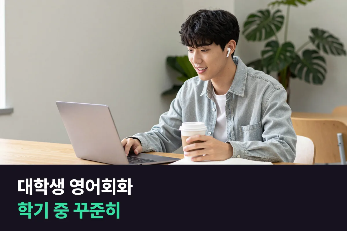 대학생 영어회화: 방학이 아니라 학기 중에 끊기지 않게 하는 법