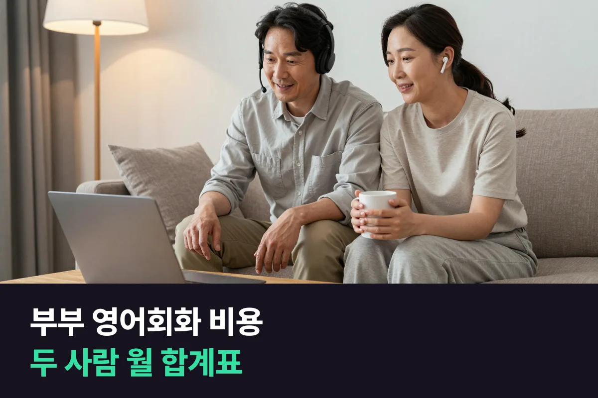 부부 영어회화 비용: 두 사람 수업을 더하면 한 달에 얼마가 드는지 업체별로 셈했습니다