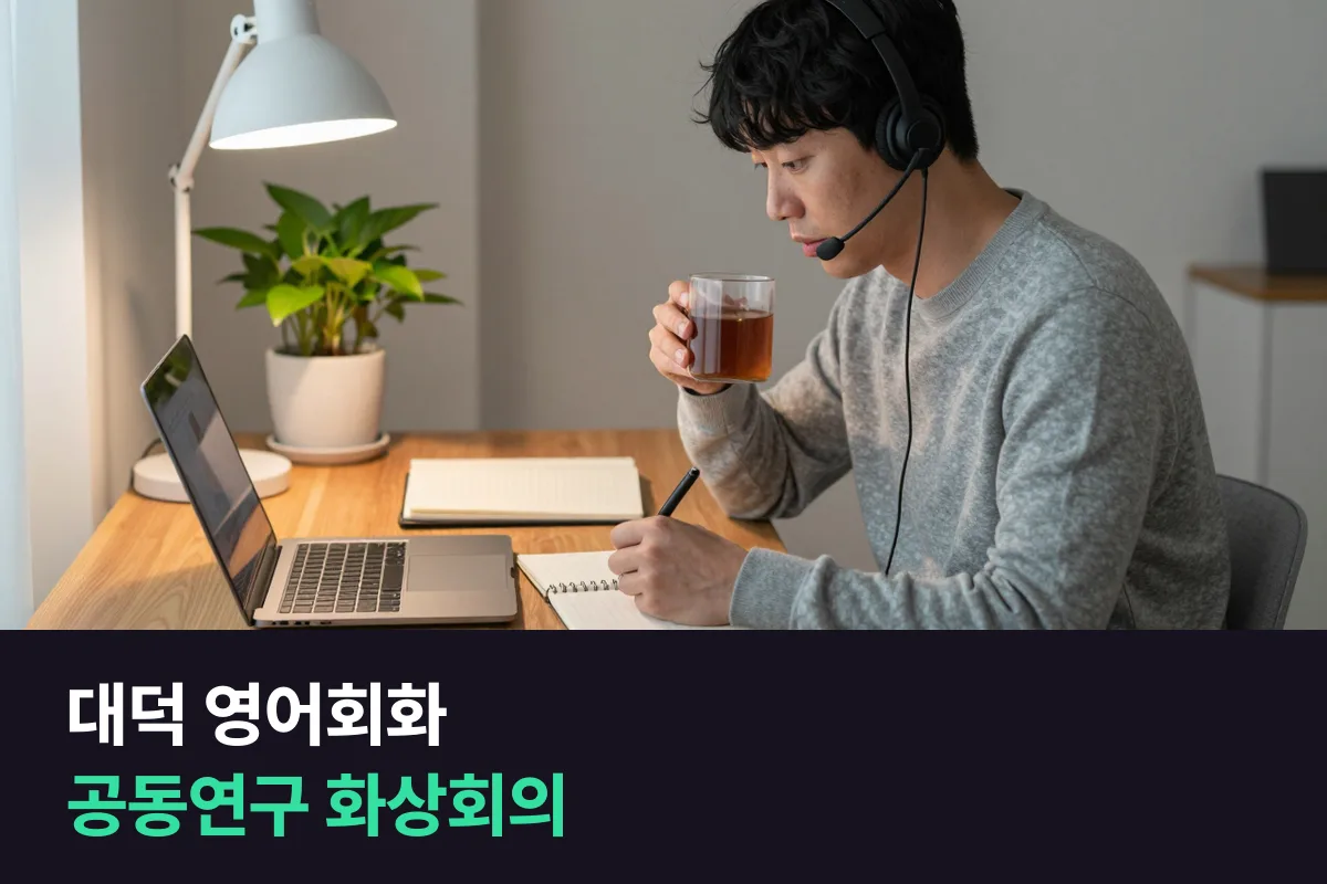 대덕연구단지 연구원은 해외 공동연구 화상회의 영어를 어떻게 준비합니까?