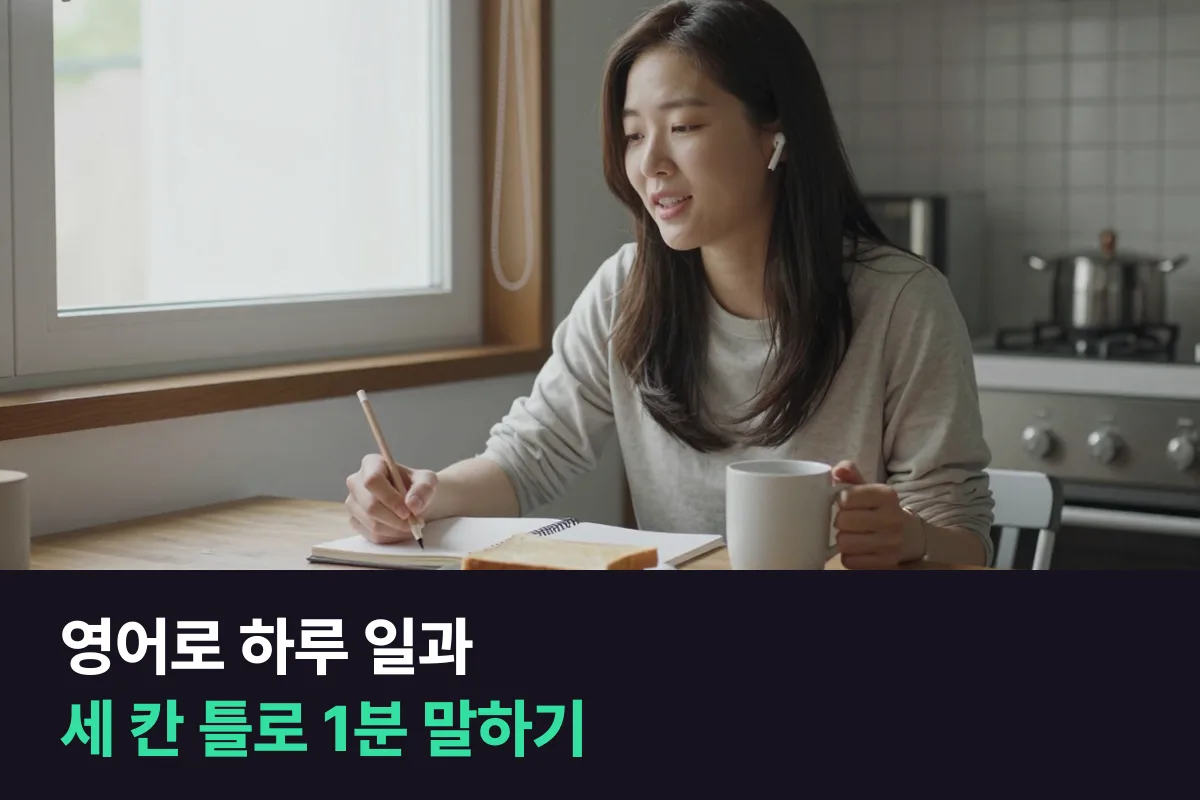 영어로 내 하루 일과를 말하려면 어떤 틀에 넣으면 됩니까?