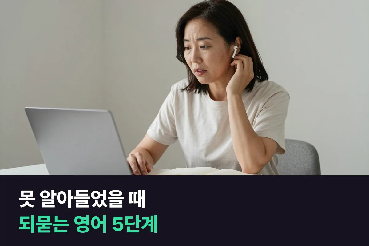 화상영어 수업 중 선생님 말을 못 알아들었을 때 영어로 뭐라고 합니까?
