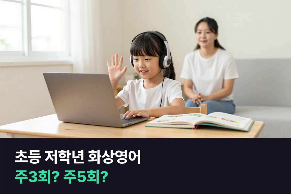 초등 저학년 외국인 화상영어, 주3회와 주5회 중 아이에게 맞는 쪽 고르기