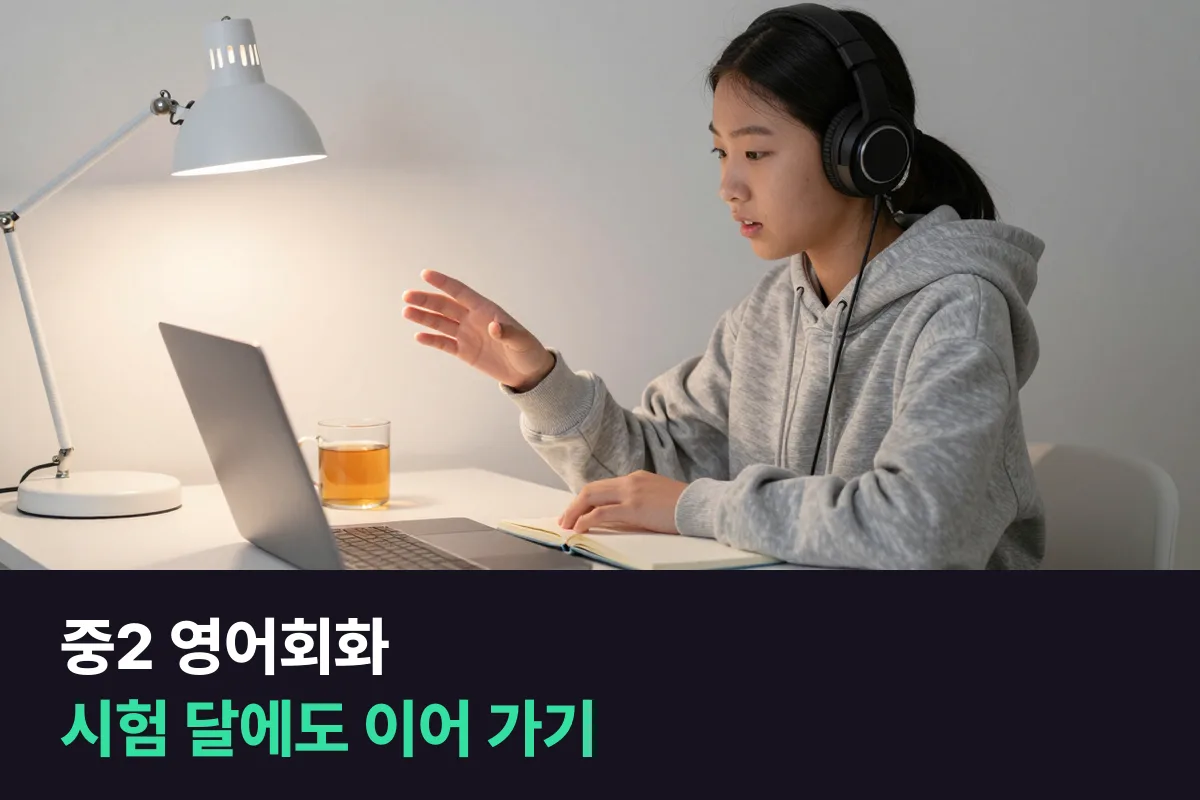 중2 영어회화: 수행평가와 지필 시험 사이에서 말하기 수업을 멈추지 않는 법