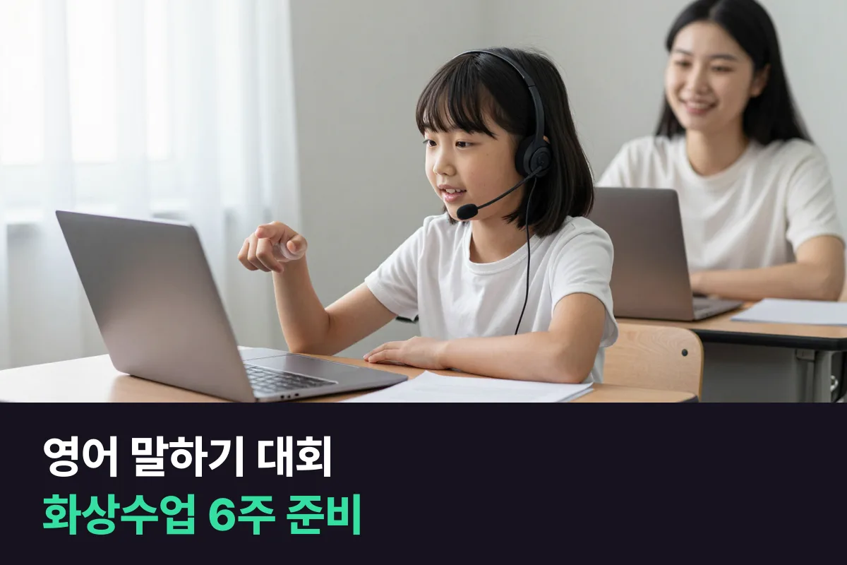 초등 영어 말하기 대회는 화상수업으로 어떻게 준비합니까?