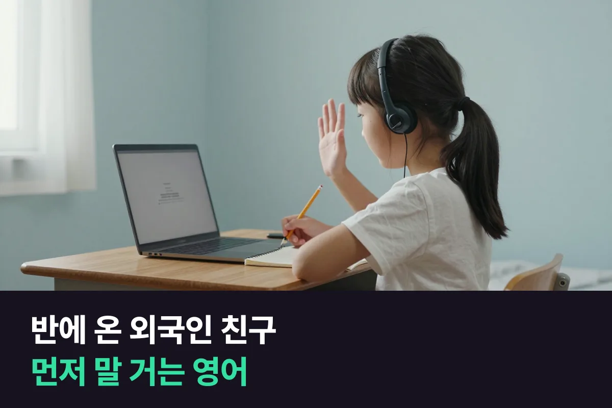 반에 외국인 친구가 전학 온 초등 아이, 영어 말하기는 어떻게 준비합니까?