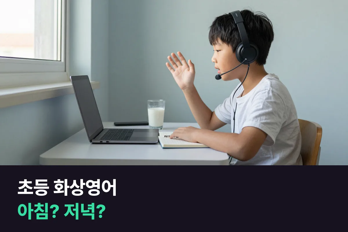 초등 아이 화상영어, 아침 수업과 저녁 수업 중 언제가 맞을까