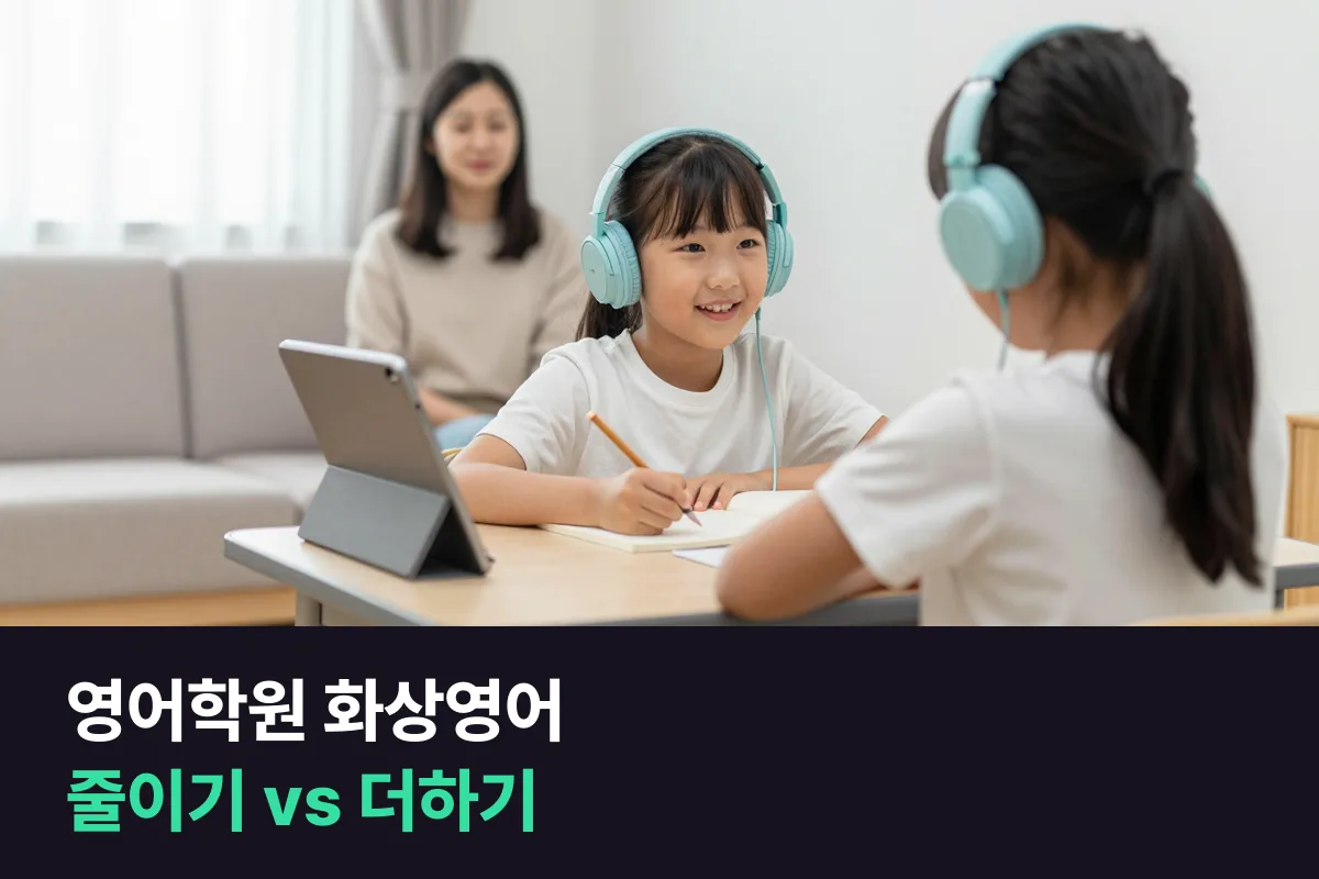 영어학원 다니는 초등 아이, 학원을 줄이고 화상영어를 넣을까요 그냥 더할까요?
