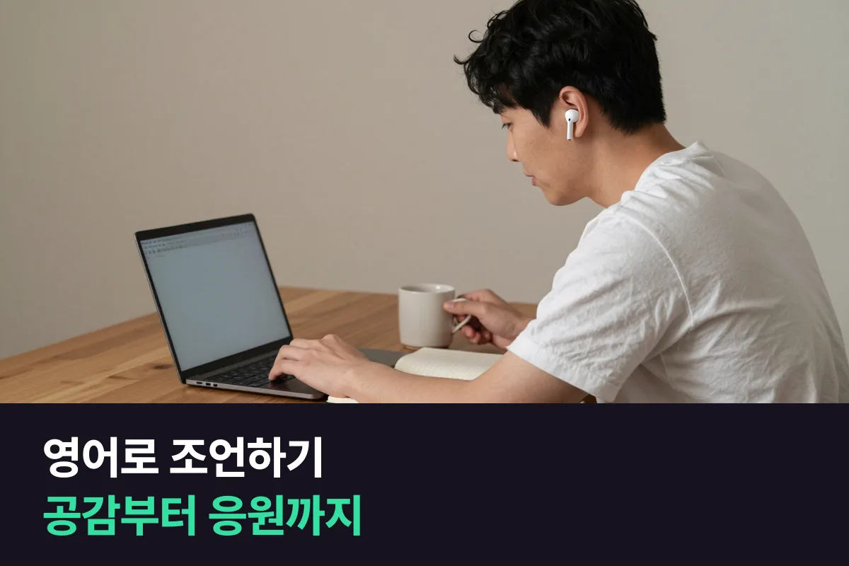 상대의 고민을 듣고 영어로 조언할 때 어떤 순서로 말하면 됩니까?