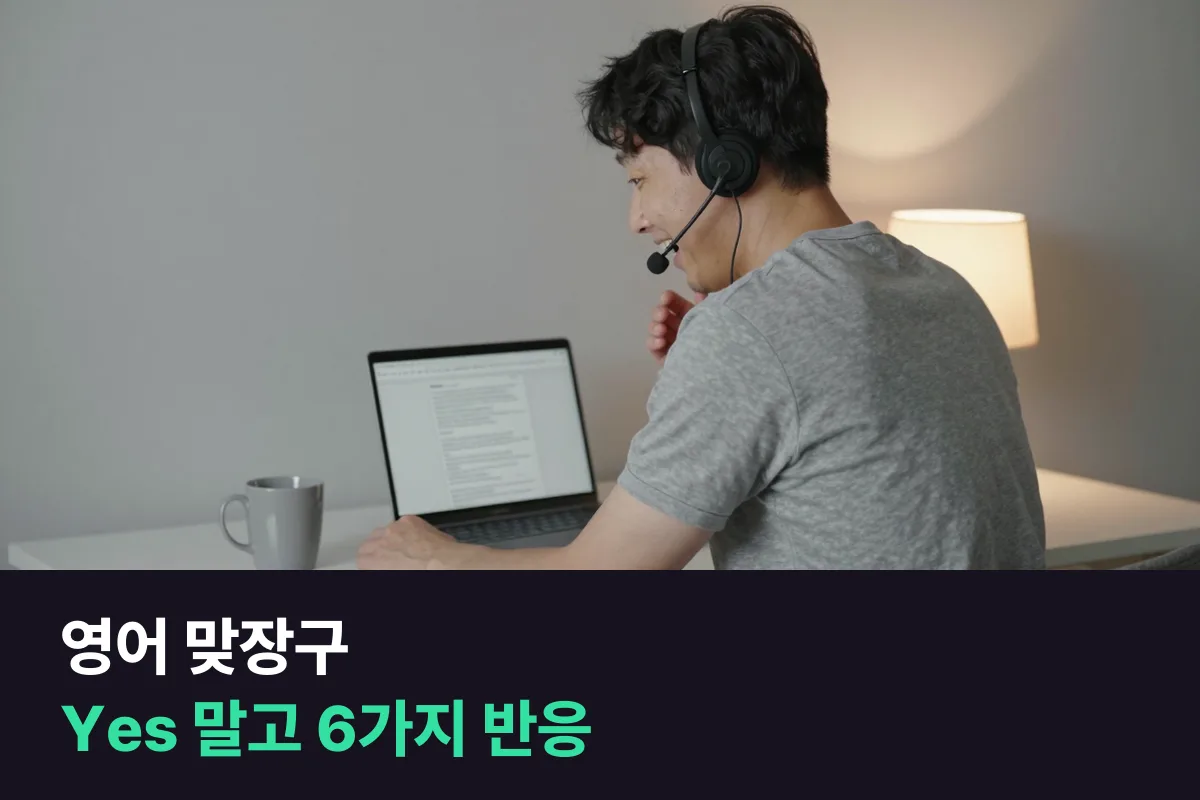 외국인 선생님이 말할 때 영어로 어떻게 맞장구칩니까?