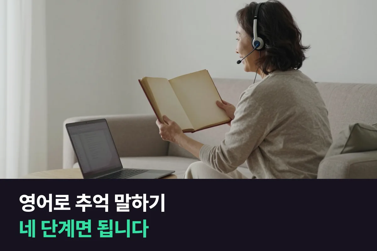 어릴 적 추억을 영어로 말할 때 어떤 순서로 말하면 됩니까?