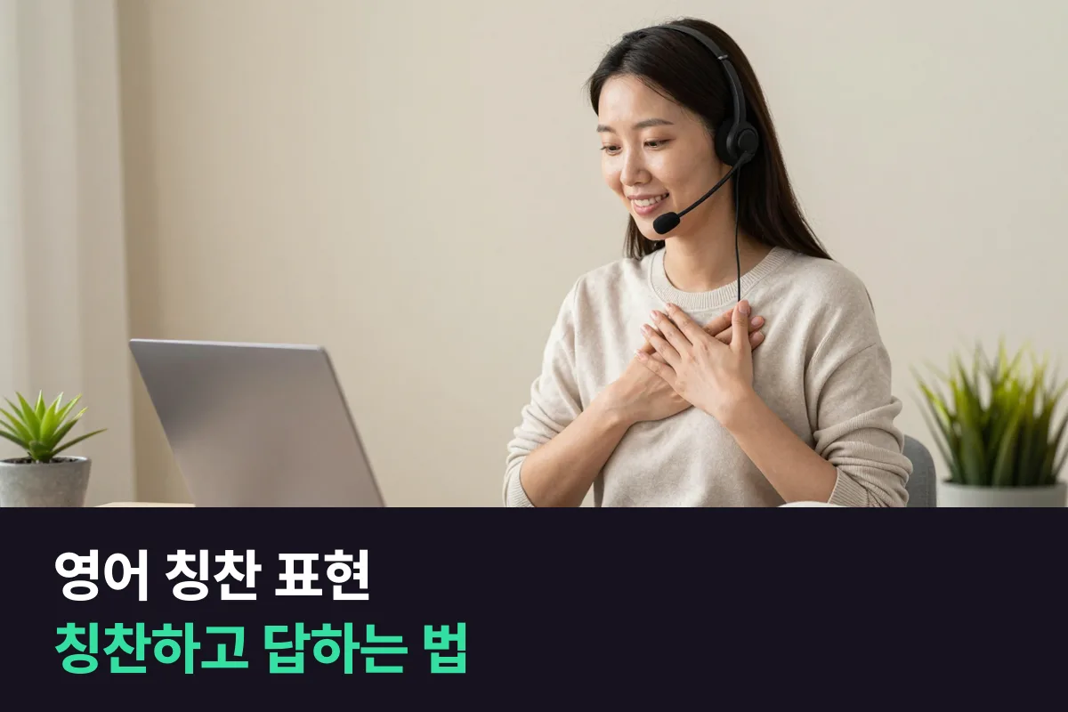 영어로 칭찬할 때와 칭찬을 받을 때 각각 무엇을 말합니까?