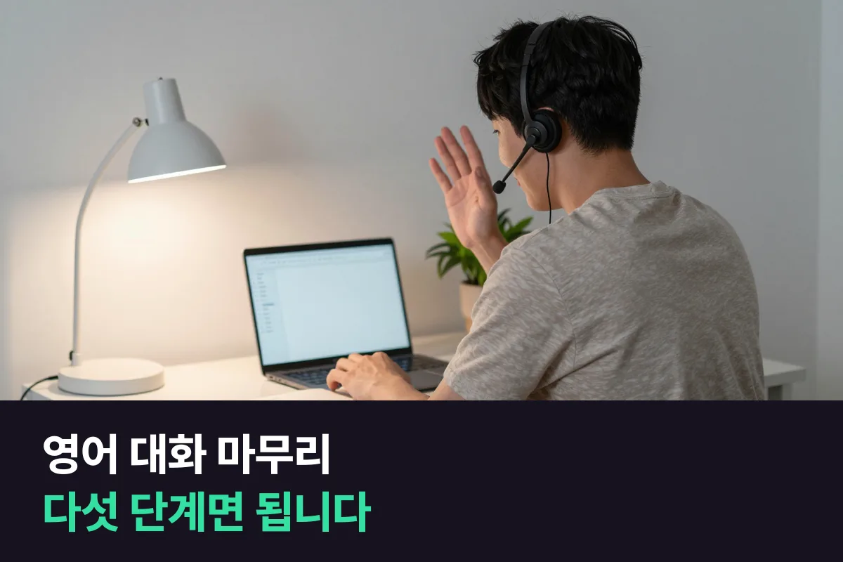 영어로 대화를 자연스럽게 끝내려면 어떤 말을 순서대로 하면 됩니까?