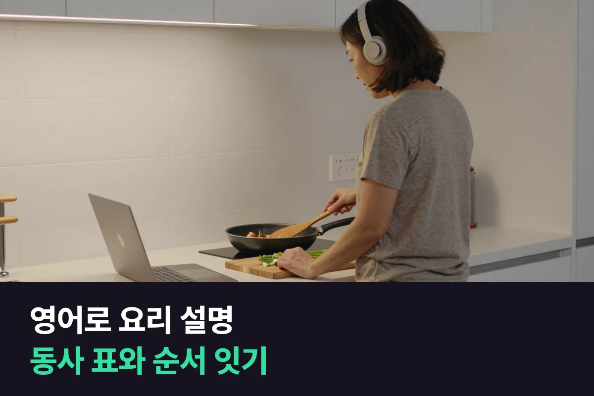 영어로 요리 순서를 설명할 때 어떤 동사와 연결어를 씁니까?