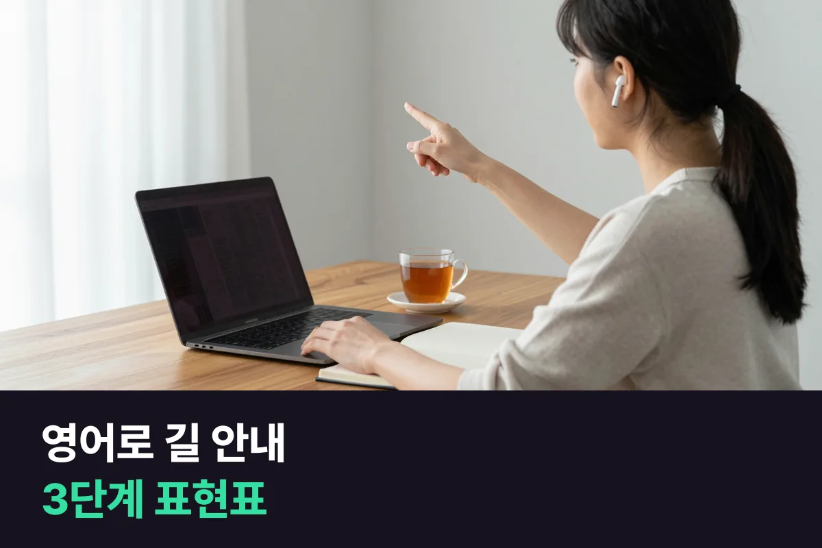 외국인이 길을 물으면 영어로 어떻게 안내합니까?
