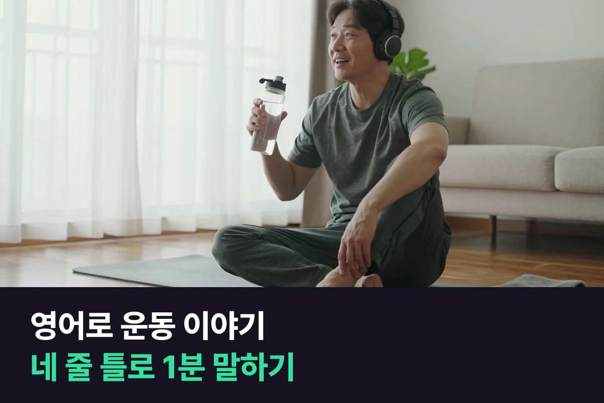 영어로 운동과 건강 습관을 이야기하려면 어떤 틀에 넣으면 됩니까?