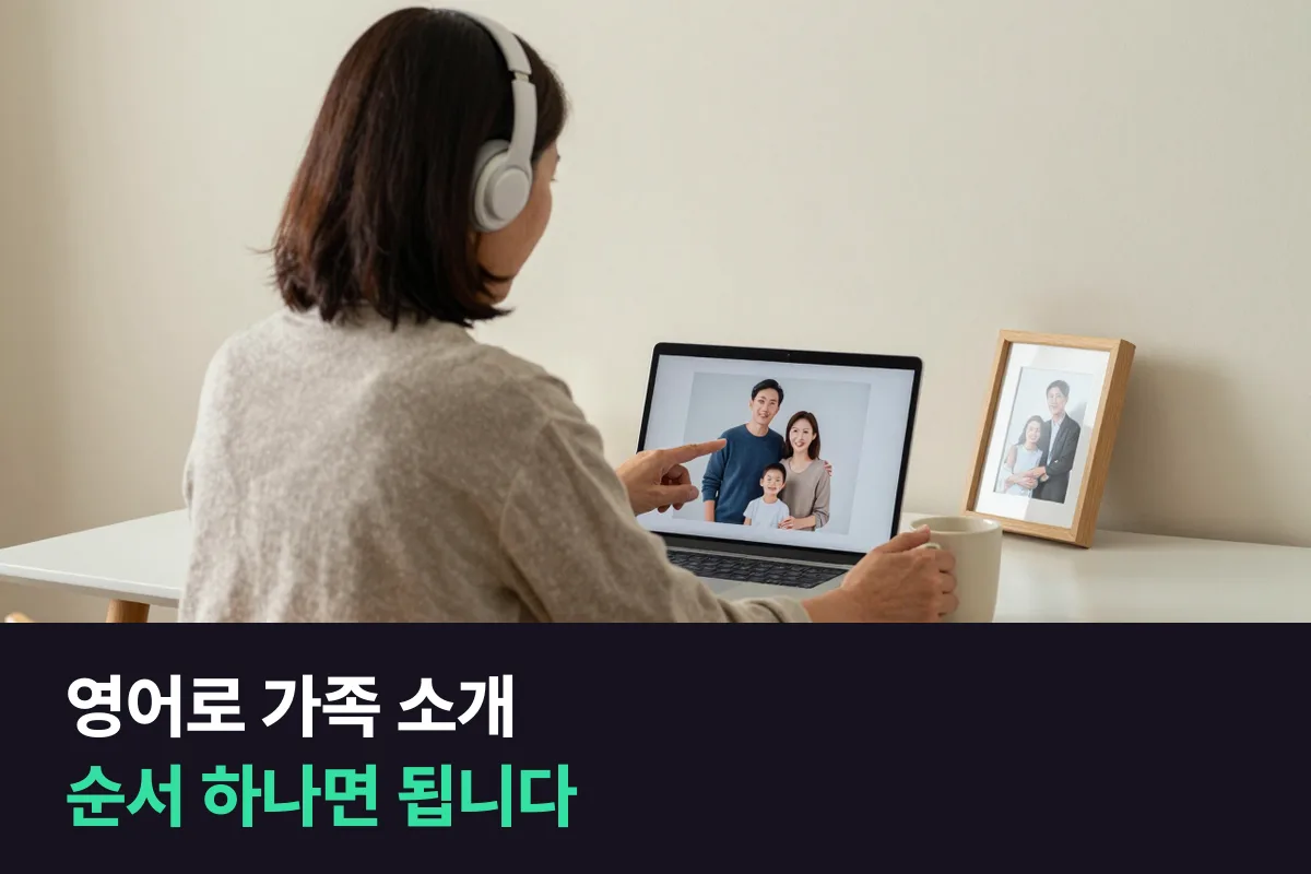 영어로 가족을 소개할 때 어떤 순서로 말하면 됩니까?