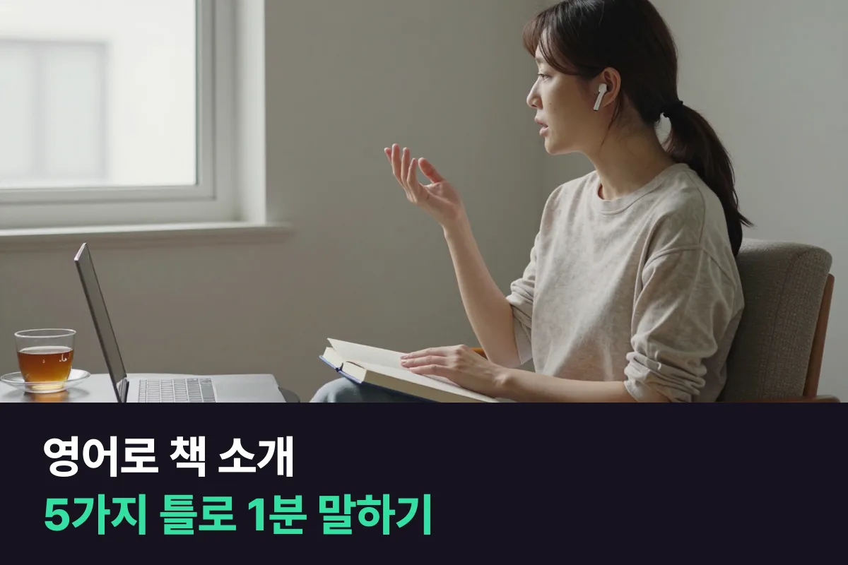 좋아하는 책을 영어로 어떻게 소개합니까?