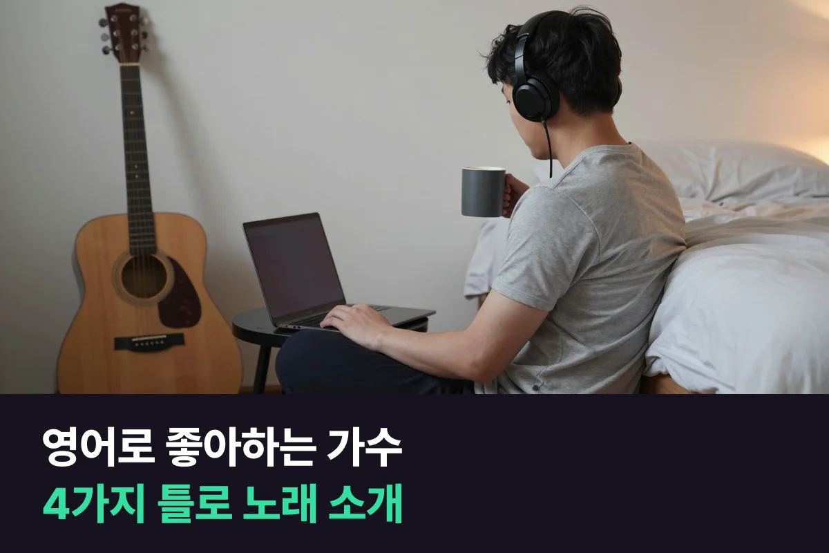 좋아하는 가수와 노래를 영어로 어떻게 소개합니까?