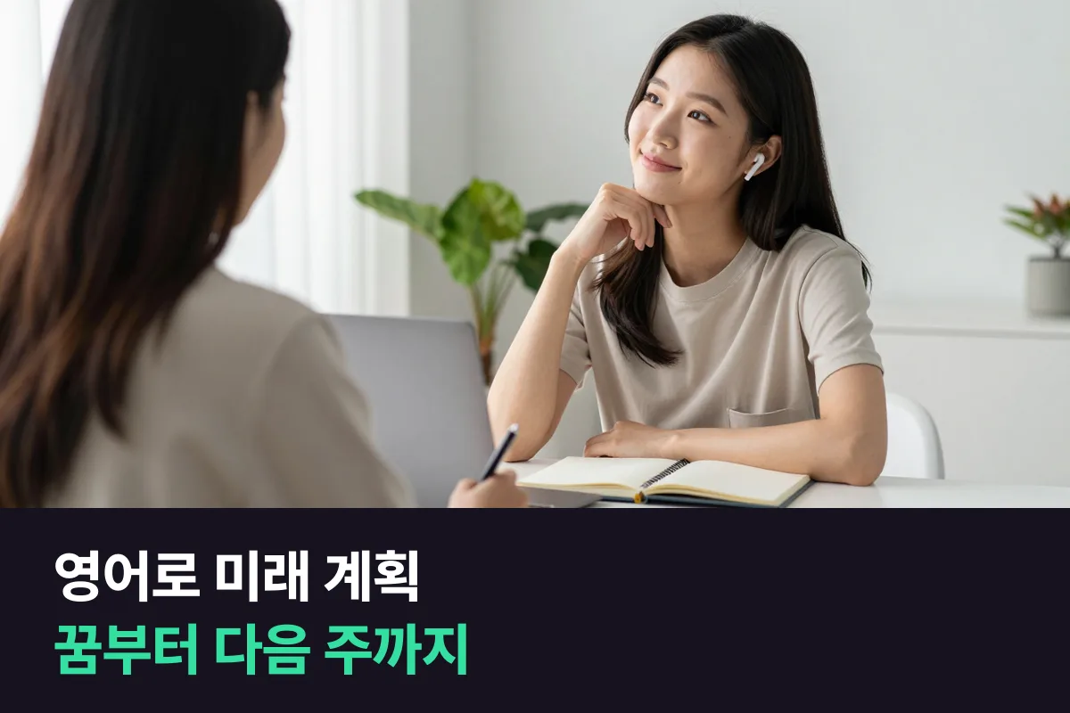 내 꿈과 앞으로의 계획을 영어로 어떻게 말하면 됩니까?