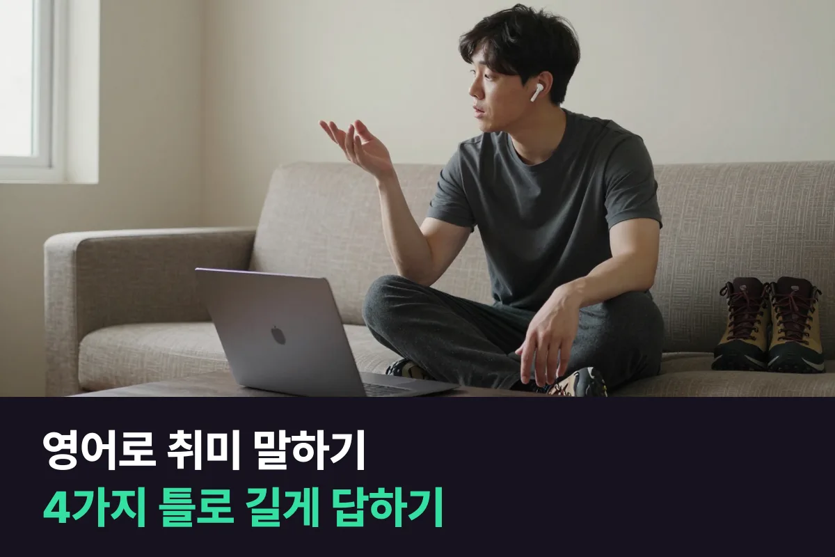 외국인 선생님이 취미를 물으면 영어로 어떻게 답합니까?