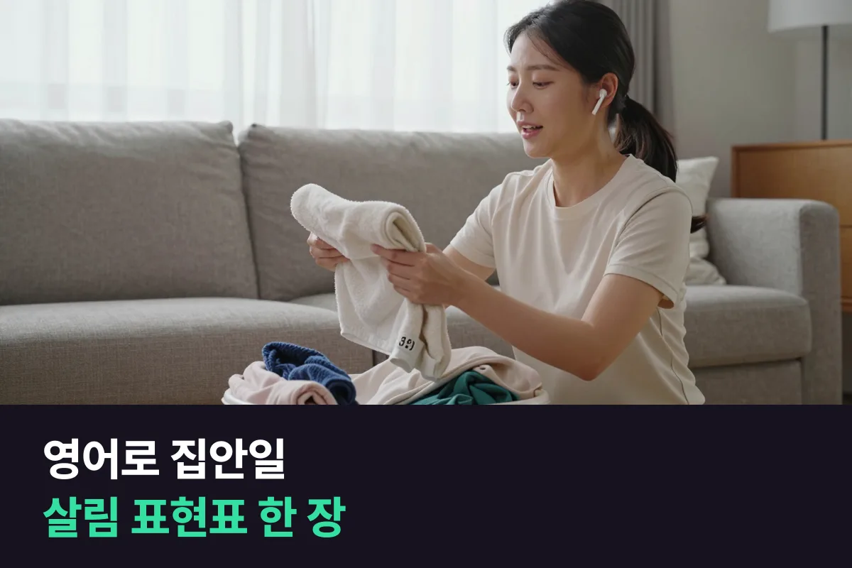 영어로 집안일과 살림 이야기를 하려면 어떤 표현부터 익히면 됩니까?