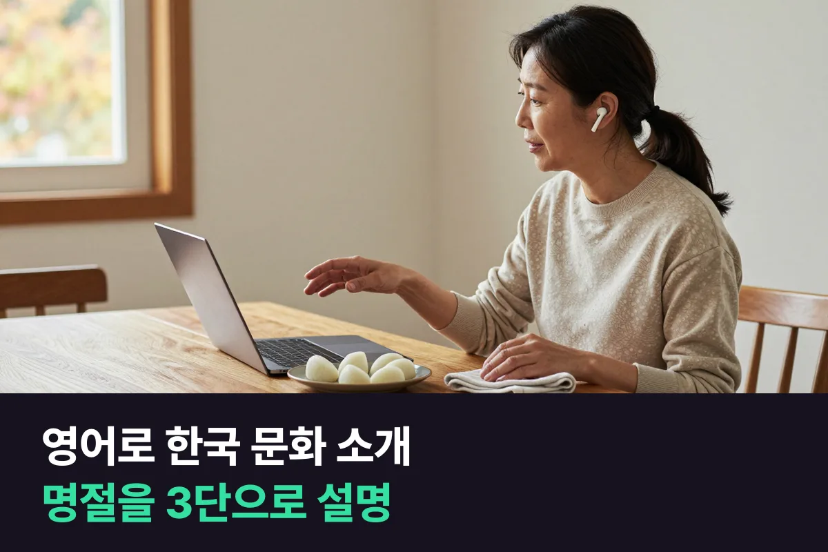 명절과 한국 문화를 영어로 어떻게 설명합니까?