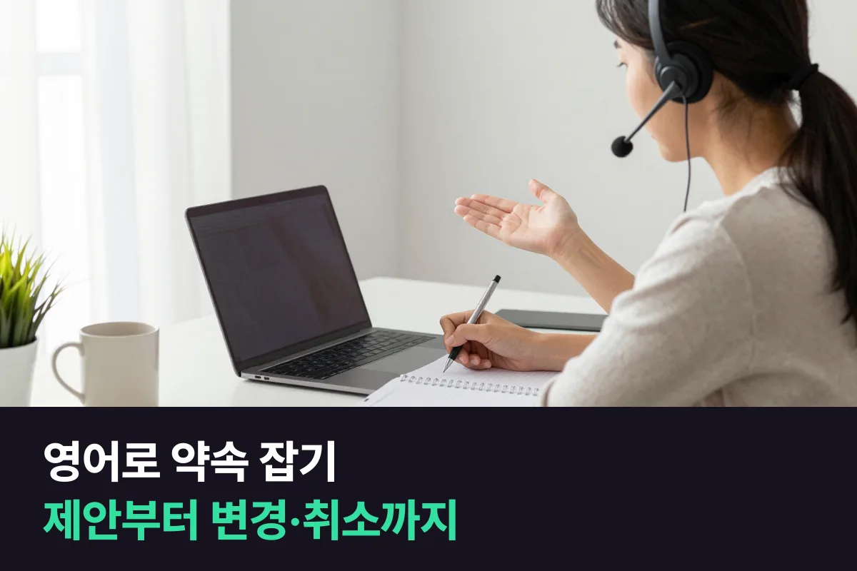 영어로 약속을 잡고, 바꾸고, 취소할 때 어떤 문장을 씁니까?
