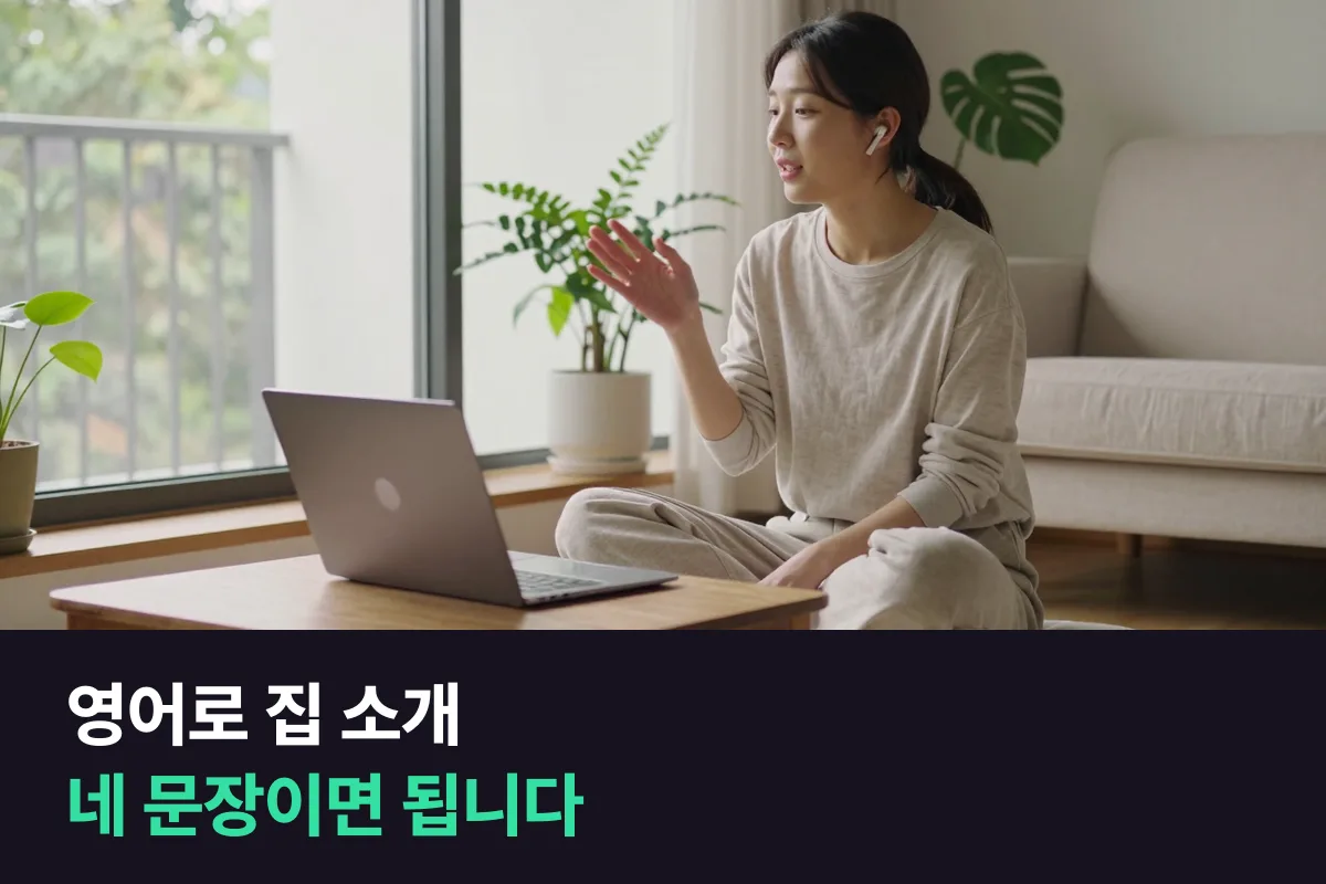 영어로 우리 집을 소개할 때 무엇부터 말하면 됩니까?