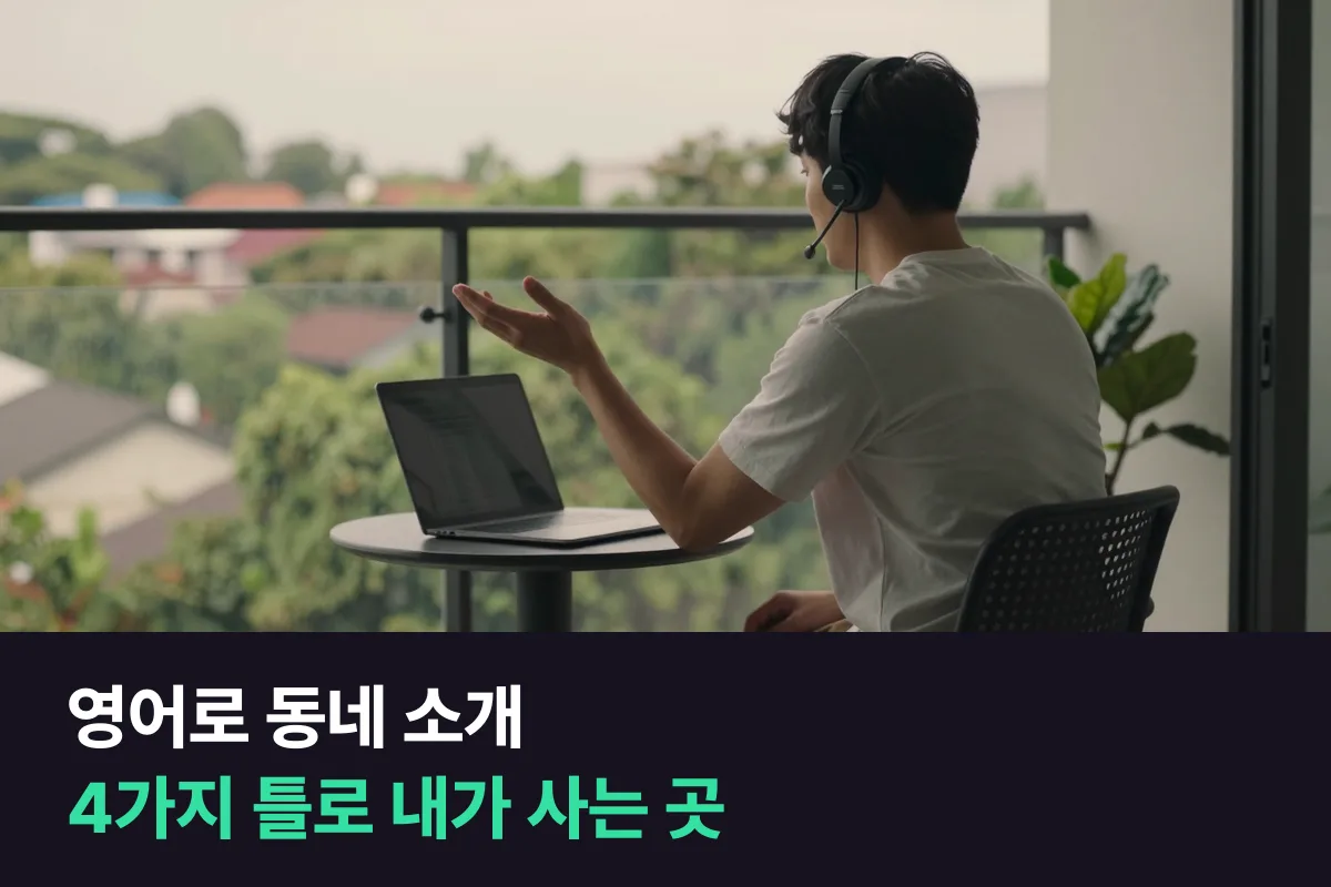 외국인 선생님에게 내가 사는 동네를 영어로 어떻게 소개합니까?