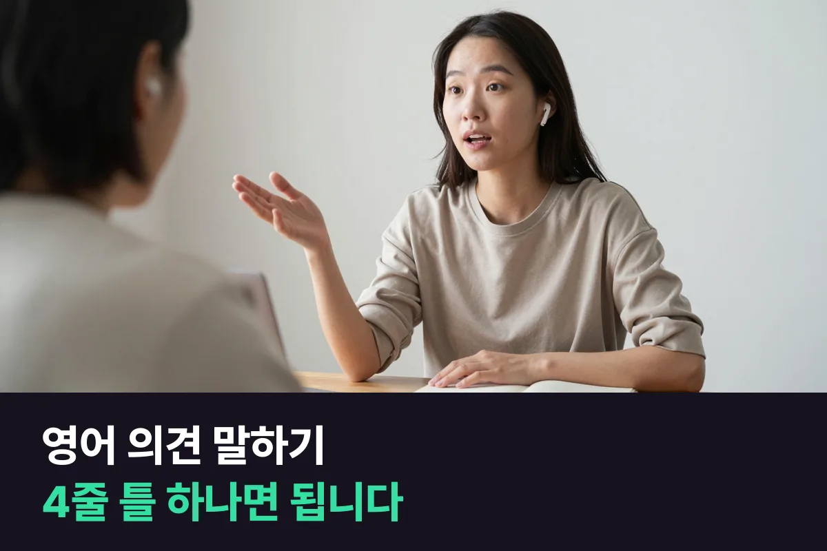 영어로 내 의견을 말할 때 어떤 틀로 말하면 됩니까?