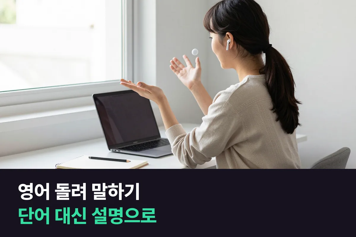 영어로 말하다 단어가 생각나지 않으면 어떻게 돌려 말합니까?
