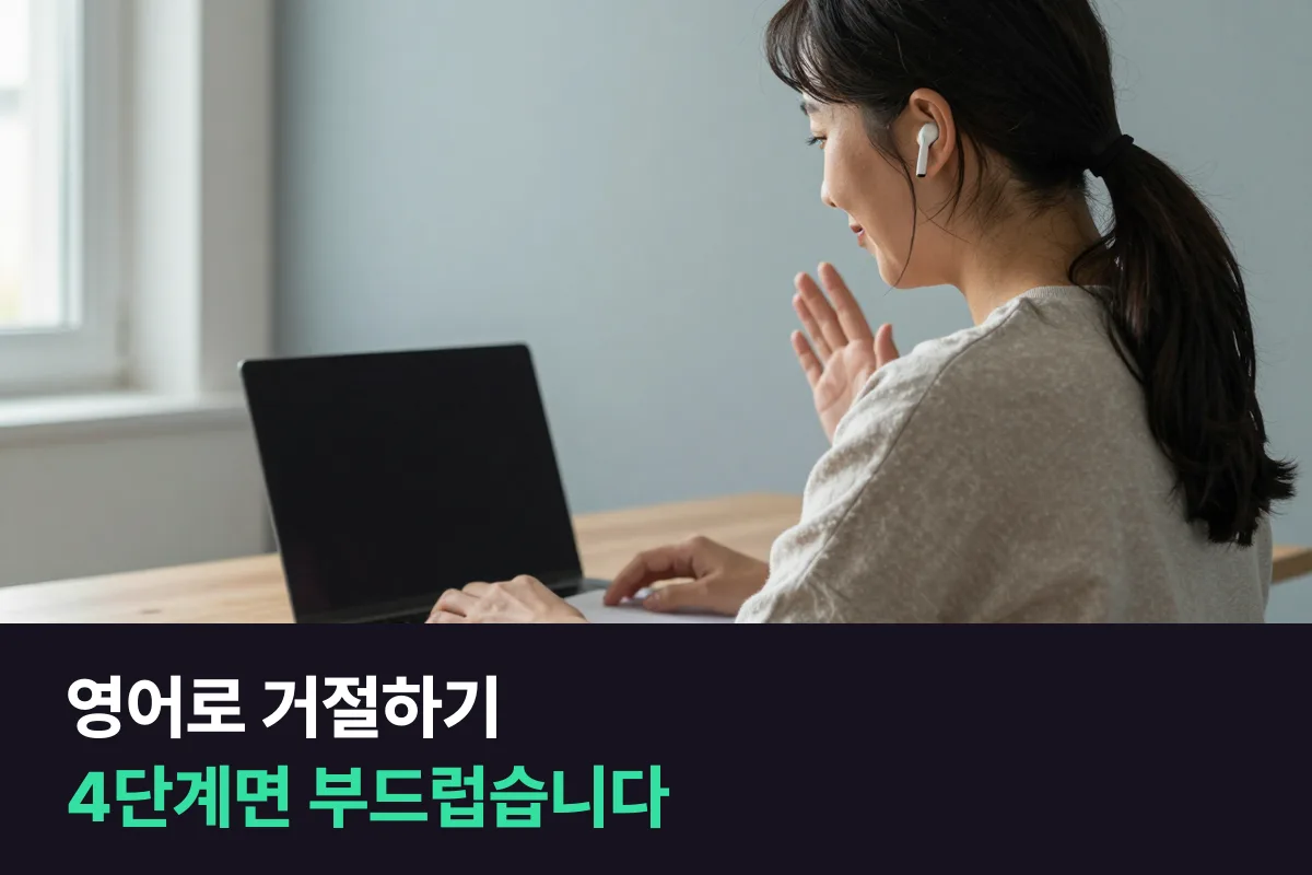 영어로 부드럽게 거절하고 사과하려면 어떤 틀로 말합니까?