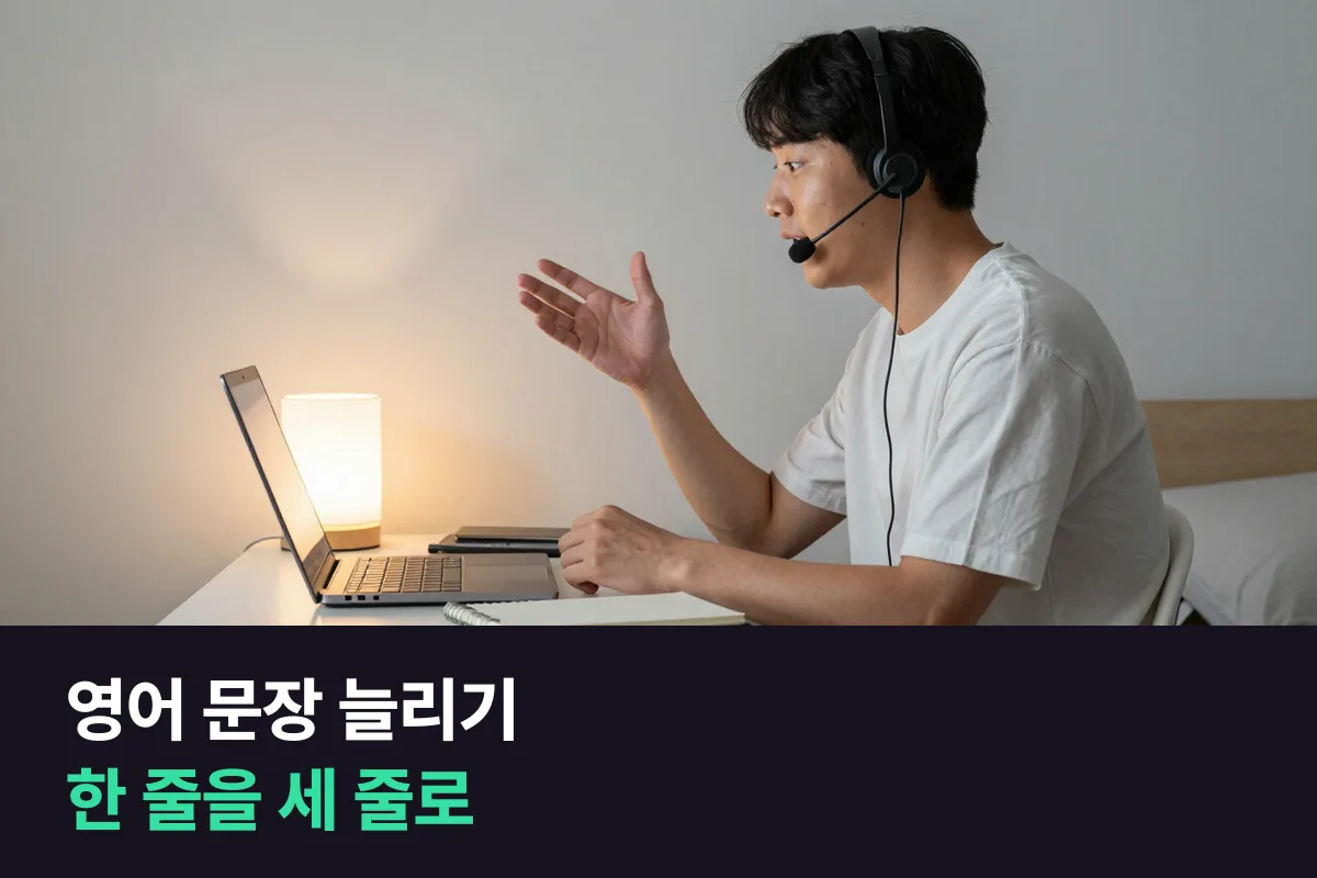영어로 말할 때 한 줄 대답을 어떻게 길게 늘립니까?
