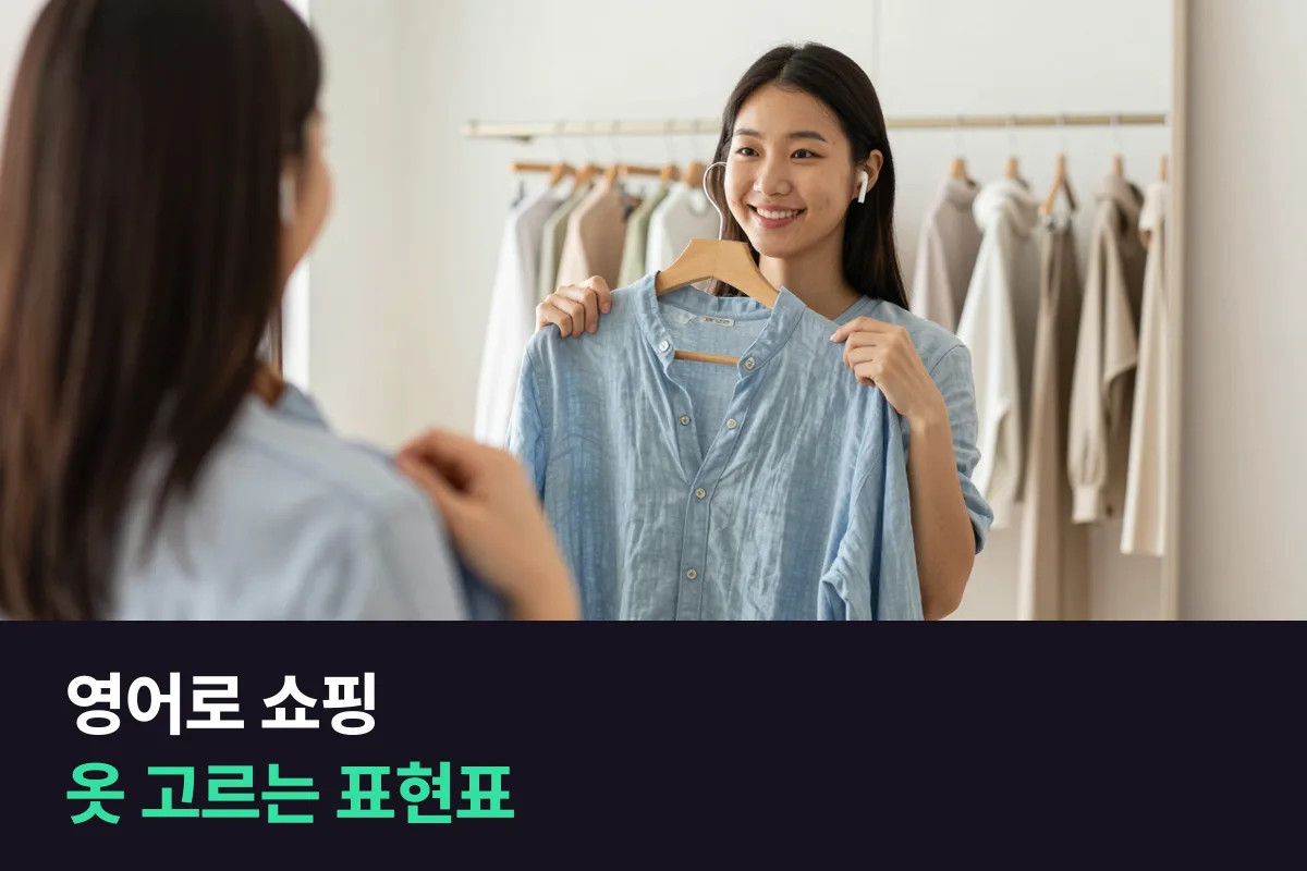 영어로 쇼핑하며 옷을 고를 때는 어떤 표현을 순서대로 쓰면 됩니까?