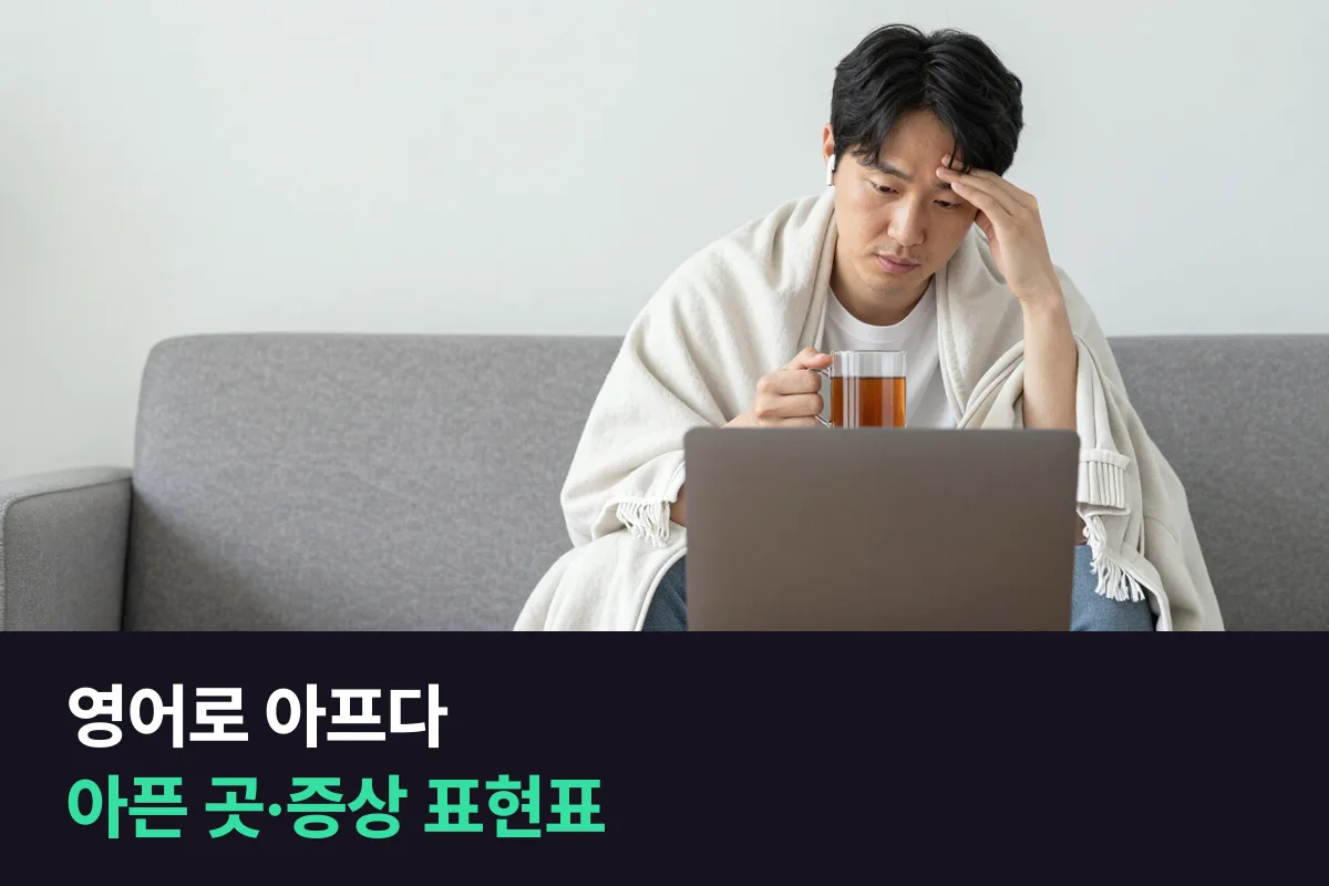영어로 아프다고 말할 때 'I'm sick.' 다음에 무엇을 말합니까?