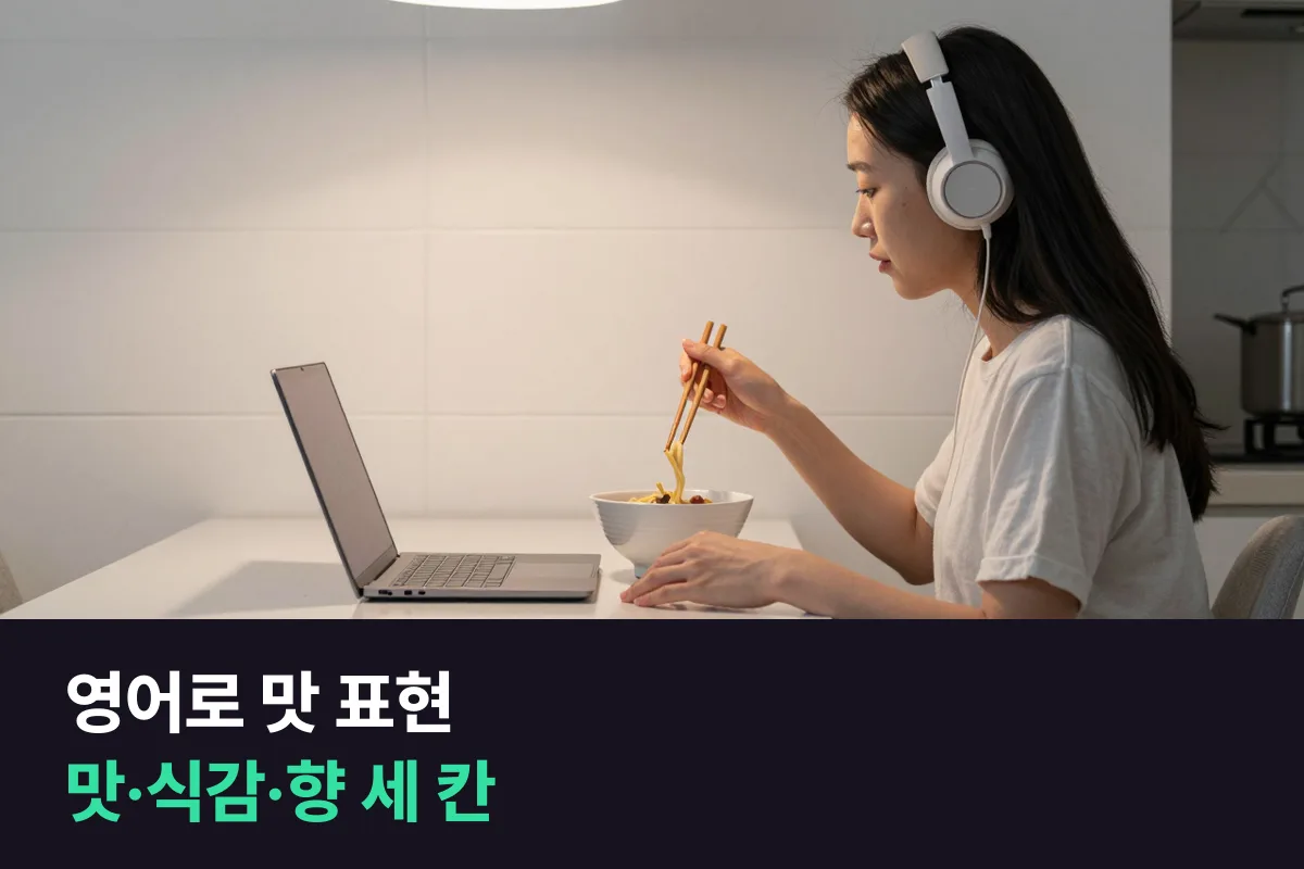 영어로 음식 맛을 설명할 때 delicious 말고 무엇을 말합니까?