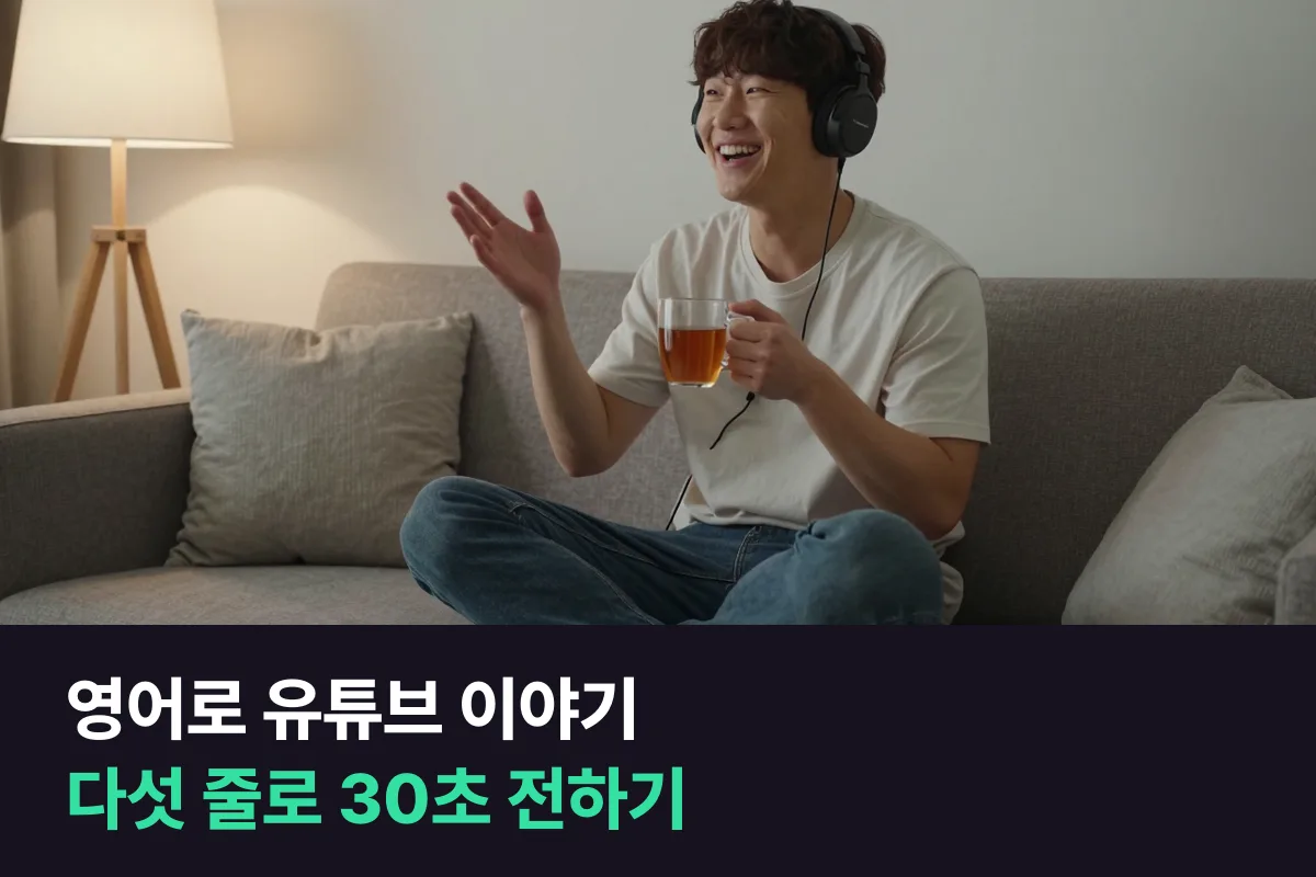 요즘 본 유튜브 영상이나 SNS 게시물을 영어로 전하려면 어떤 틀을 쓰면 됩니까?