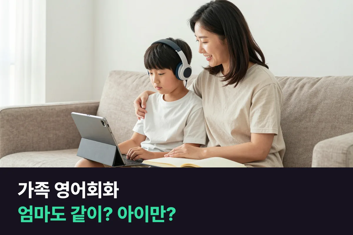 가족 외국인 화상영어, 엄마와 아이 둘 다 듣기 vs 아이만 듣기