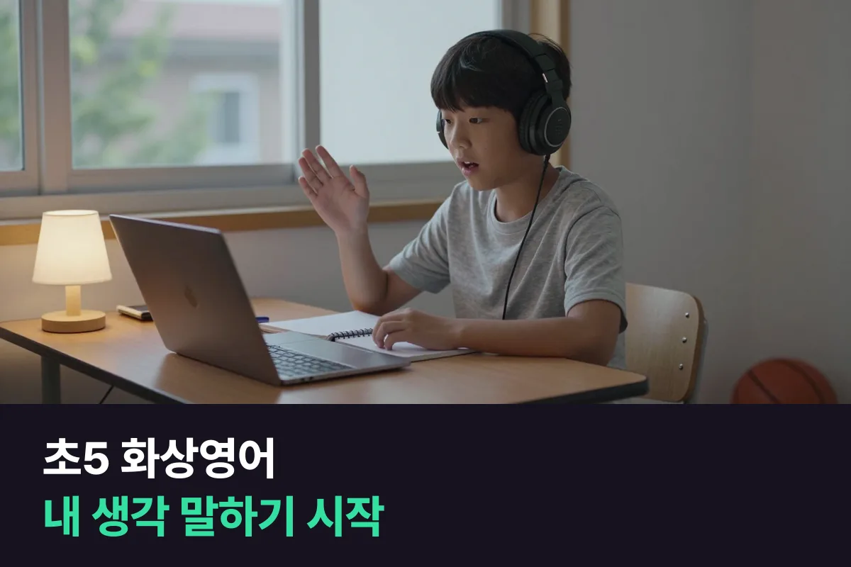 초5 화상영어: 학교 영어가 늘어나는 5학년, 말하기는 '내 생각'부터 붙입니다