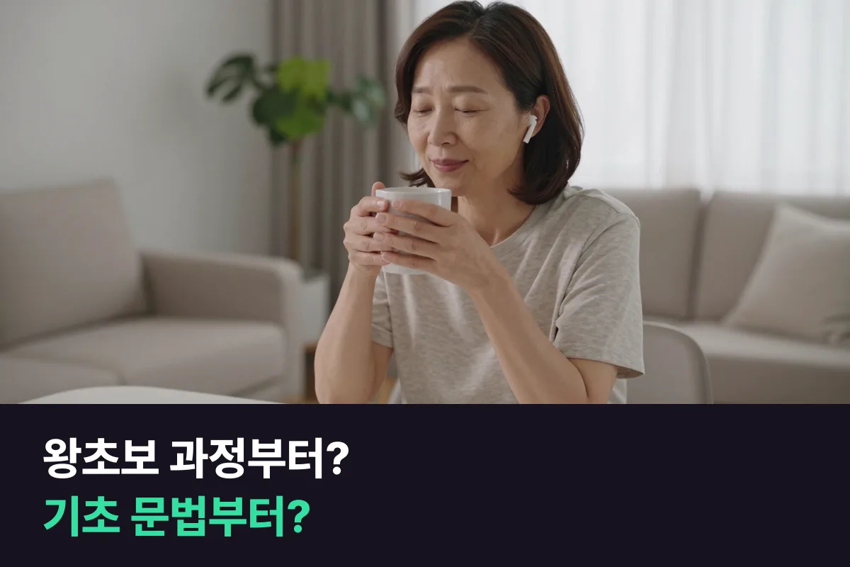 50대에 영어회화를 처음 시작한다면, 왕초보 과정과 기초영문법 과정 중 무엇이 먼저일까